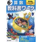 [本/雑誌]/小学校 教科書ワーク 啓林館版 算数 6年 令和6年 (2024) ※2024年度からの教科書に対応/文理