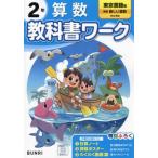 [本/雑誌]/小学校 教科書ワーク 東京書籍版 算数 2年 令和6年 (2024) ※2024年度からの教科書に対応/文理