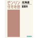 [ бесплатная доставка ][книга@/ журнал ]/ Hokkaido Muroran город (zen Lynn карты жилых районов )/zen Lynn 
