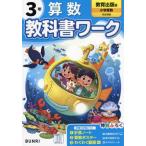 [本/雑誌]/小学校 教科書ワーク 教育出版版 算数 3年 令和6年 (2024) ※2024年度からの教科書に対応/文理