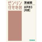 【送料無料】[本/雑誌]/茨城県 水戸市 3 内原 (ゼンリン住宅地図)/ゼンリン