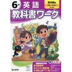 [本/雑誌]/小学校 教科書ワーク 啓林館版 英語 6年 令和6年 (2024) ※2024年度からの教科書に対応/文理