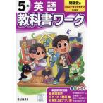 [本/雑誌]/小学校 教科書ワーク 開隆堂版 英語 5年 令和6年 (2024) ※2024年度からの教科書に対応/文理