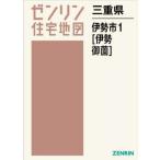 [ бесплатная доставка ][книга@/ журнал ]/ три слоя префектура Исэ город город 1 Исэ город *..(zen Lynn карты жилых районов )/zen Lynn 