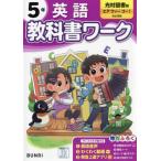 [本/雑誌]/小学校 教科書ワーク 光村図書版 英語 5年 令和6年 (2024) ※2024年度からの教科書に対応/文理