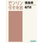 【送料無料】[本/雑誌]/徳島県 鳴門市 (ゼンリン住宅地図)/ゼンリン