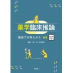 【送料無料】[本/雑誌]/薬学臨床推論/川口崇/編集 岸田直樹/編集