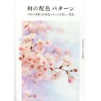 [ бесплатная доставка ][книга@/ журнал ]/ мир. распределение цвета образец японский сезон . традиция цвет из ... прекрасный распределение цвета / Shibata .../ работа BNN редактирование часть / сборник 