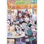 [本/雑誌]/チートなタブレットを持って快適異世界生活 8/ちびすけ/〔著〕