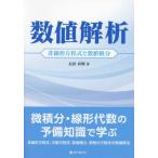 【送料無料】[本/雑誌]/数値解析 非線形方程式と数値積分/長田直樹/著