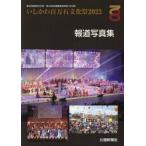 【送料無料】[本/雑誌]/いしかわ百万石文化祭2023報道写真集/北國新聞社編集局/取材・撮影 営業局/取材・撮影