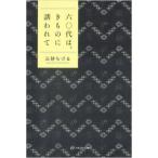 [本/雑誌]/六〇代は、きものに誘われて オトナのための「なりたいわたし」へ/三砂ちづる/著