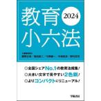 [本/雑誌]/教育小六法 2024/勝野正章/編集委員 窪田眞二/編集委員 今野健一/編集委員 中嶋哲彦/編集委員 野村武司/編集委員