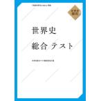 [книга@/ журнал ]/ мировая история обобщенный тест мировая история ../ мировая история обобщенный тест редактирование комитет / сборник 