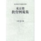 [ бесплатная доставка ][книга@/ журнал ]/.5 Tokyo Metropolitan area образование пример . сборник / Tokyo Metropolitan area образование . общий . часть /..