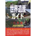 【送料無料】[本/雑誌]/世界遺産ガイド 日本編 (世界遺産シリーズ)/古田陽久/著 世界遺産総合研究所/企画・編集