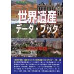 【送料無料】[本/雑誌]/世界遺産データ・ブック 2024 (世界遺産シリーズ)/古田陽久/著 世界遺産総合研究所/企画・編集