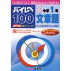 [本/雑誌]/ハイレベ100小学1年文章題 100回のテストで、算数の力を大きく伸ばそう!!/奨学社編集部