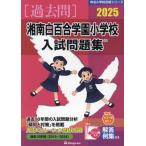 [ бесплатная доставка ][книга@/ журнал ]/*25 Shonan белый 100 . учебное заведение начальная школа вступительный экзамен рабочая тетрадь ( знаменитый начальная школа соответствие требованиям серии )/... образование изучение место 