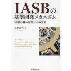 [ бесплатная доставка ][книга@/ журнал ]/IASB. стандарт разработка механизм [ организация ... теория .] c . Akira / маленький форма ../ работа 