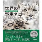 [本/雑誌]/世界の野生ネコ 新装版/今泉忠明/監修