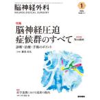 [ бесплатная доставка ][книга@/ журнал ]/. нерв хирургия Vol.52No.1(2024-1)/ медицина документ .