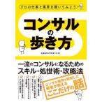[本/雑誌]/コンサルの歩き方 プロの仕事と業界を覗いてみよう 一流のコンサルになるためのスキル・処世術・攻略法/とあるコンサルタント/著