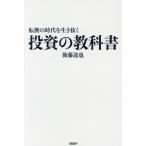 ショッピング投資 [本/雑誌]/転換の時代を生き抜く投資の教科書/後藤達也/著