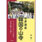 [книга@/ журнал ]/ World Heritage Корея. гора храм Temple стойка . узнать Япония буддизм .. другой / Song ./ работа 