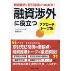 [本/雑誌]/融資渉外に役立つアプローチトーク集 新規開拓・取引深耕につながる!/荻野元夫/著