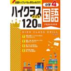 [本/雑誌]/小学ハイクラスドリル 120回 小学4年 国語 新装版 全国トップレベルの学力をめざす!/小学教育研究会/編著