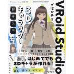 [ бесплатная доставка ][книга@/ журнал ]/VRoid Studio. впервые .3D герой произведение введение / Nakamura более того ./ работа 