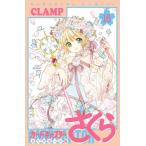 [本/雑誌]/カードキャプターさくら クリアカー 16 (KCデラックス)/CLAMP