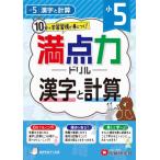[本/雑誌]/満点力ドリル 学習習慣が身につく! 小5 漢字と計算/小学教育研究会/編著