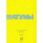 [ бесплатная доставка ][книга@/ журнал ]/ дыра ...../. название :Shatuny ( русский язык литература. рубец tau Roth ..)/ You Lee *mamre-ef/ работа Matsushita ../ перевод 