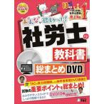 【送料無料】[本/雑誌]/DVD ’24 社労士の教科書総まとめ (みんなが欲しかった!)/タック