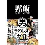 [本/雑誌]/黙飯 男のグルメガイド/黙飯MOKUMESHITOKYO/著(単行本・ムック)