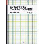 【送料無料】[本/雑誌]/エクセルで学習するデータサイエンスの基礎/岡田朋子/著