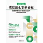 病院賃金実態資料 2023年職種別・職位別賃金水準 2024年版 