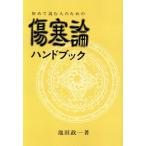 【送料無料】[本/雑誌]/初めて読む人のための傷寒論ハンドブック/池田政一/著