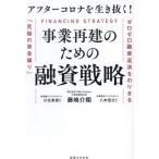 【送料無料】[本/雑誌]/アフターコロナを生き抜く!事業再建のための融資戦略 ゼロゼロ融資返済をのりきる「究極の資金繰り」/藤嶋介翔/著 川北英貴/監修