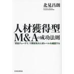【送料無料】[本/雑誌]/人材獲得型M&Aの成功法則 「賃金デューデリ」で買収先の人材レベルを確認する/北見昌朗/著