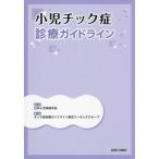【送料無料】[本/雑誌]/小児チック症診療ガイドライン/日本小児神経学会/監修 チック症診療ガイドライン策定ワーキンググループ/編集