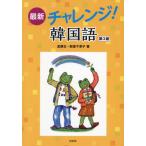 【送料無料】[本/雑誌]/最新チャレンジ!韓国語/金順玉/著 阪堂千津子/著