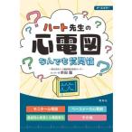 【送料無料】[本/雑誌]/ハート先生の心電図なんでも質問箱/市田聡/著