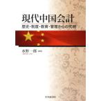 [ бесплатная доставка ][книга@/ журнал ]/ настоящее время China отчетность история * система * образование * управление c . Akira / вода . один ./ сборник работа 