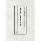 [本/雑誌]/復刻版 紙之世界 別冊/河内聡子/解説