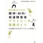 【送料無料】[本/雑誌]/福祉職のための精神・知的・発達障害者アウトリーチ実践ガイド 生活訓練・自立生活アシスタントの現場から/吉田光爾/編著 遠藤紫