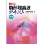 【送料無料】[本/雑誌]/日超検 腹部超音波テキスト/日本超音波検査学会/監修 関根智紀/編集 南里和秀/編集