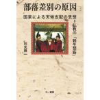 【送料無料】[本/雑誌]/部落差別の